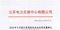 江蘇2018年8月份發電企業合同電量轉讓及發電權交易