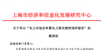 關于舉辦“電力市場改革暨電力需求側管理研修班” 的 邀請函