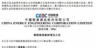 28億元！中國能建簽<font color=