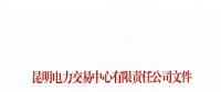 關(guān)于公布2018年二季度云南電力市場主體交易行為信用評價(jià)結(jié)果的通知