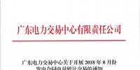 通知 | 廣東關于開展2018年8月份發(fā)電<font color=