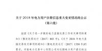  河南2018年電力用戶重大注冊信息變更情況公示(第六批）
