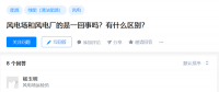 知乎！風電場和風電廠是一回事嗎？有什么區別？