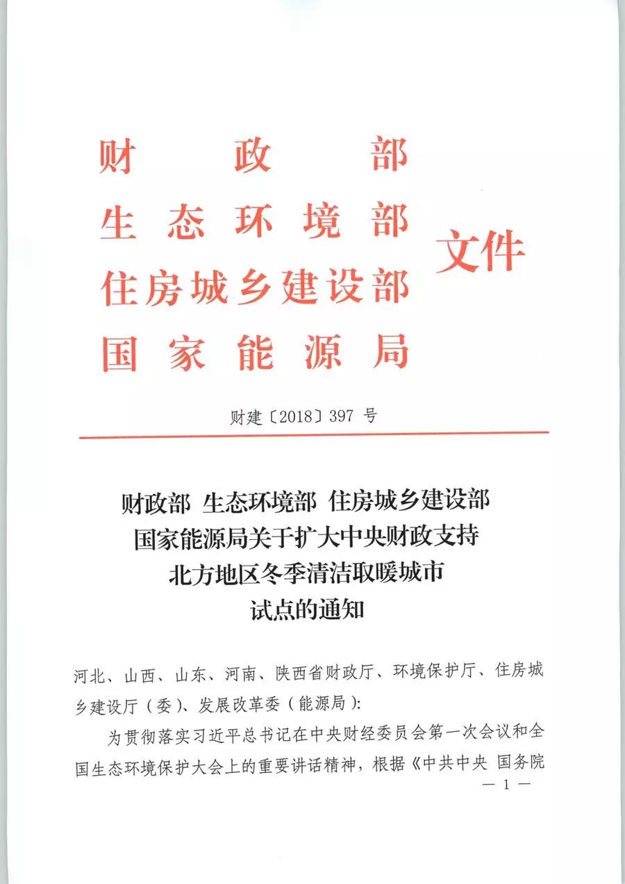 風(fēng)電清潔供暖風(fēng)口來了！四部委聯(lián)發(fā)紅頭文件《關(guān)于擴(kuò)大中央財(cái)政支持北方地區(qū)冬季清潔取暖城市試點(diǎn)的通知》
