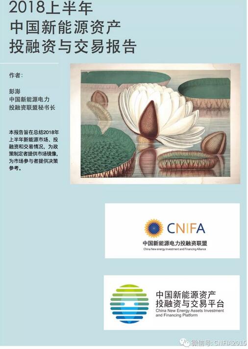 2018上半年新能源資產(chǎn)投融資報(bào)告全文一覽！