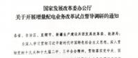 直面增量配電改革難題，發(fā)改委開展督導(dǎo)調(diào)研
