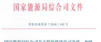 國家能源局發(fā)文強(qiáng)調(diào)：簡化優(yōu)化增量配電項目電力業(yè)務(wù)許可條件