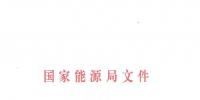國家能源局批復成立能源行業電力機器人標準化技術委員會（附<font color=