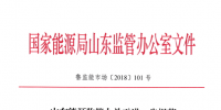 山東能源監管辦關于進一步規范發電權交易有關工作的通知