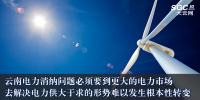 云南電力消納問題必須要到更大的電力市場去解決 電力供大于求的形勢難以發生根本性轉變