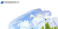 核準風電項目38個 共計314.55萬千瓦！華能集團《2017年可<font color=