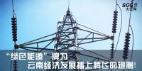 熱點分析 |“綠色能源”牌為云南經濟發展插上騰飛的翅膀！