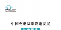 中國充電基礎設施發展年度報告(2017-2018版)
