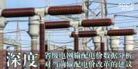 深度 | 省級電網輸配電價數據分析對當前<font color=