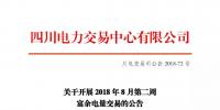 公告 | 四川關于開展2018年8月第二周<font color=