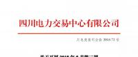 公告 | 四川關(guān)于開(kāi)展2018年8月第二周富余電量交易的公告