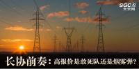 長協(xié)前奏：高報(bào)價(jià)是敢死隊(duì)還是煙霧彈?