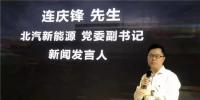 北汽新能源連慶鋒：2020年后新能源汽車(chē)將爆發(fā)