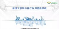 PPT｜能源互聯網與梯次利用儲能系統