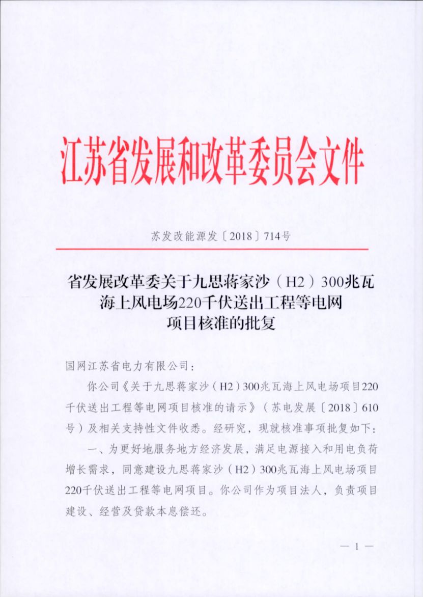 電網(wǎng)投資達(dá)3.5億元！江蘇批復(fù)300兆瓦海上風(fēng)電場220千伏送出工程等電網(wǎng)項(xiàng)目