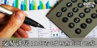 交易講壇|如何看電費核查聯<font color=