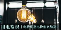 用電常識|電費優惠電價怎么結算？