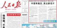 《人民日報》頭版頭條刊發報道《<font color=