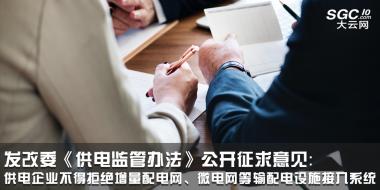 發(fā)改委《供電監(jiān)管辦法》公開征求意見：供電企業(yè)不得拒絕增量配電網(wǎng)、微電網(wǎng)等輸配電設(shè)施接入系統(tǒng)