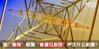 行業分析 | 當“售電”聯姻“能源互聯網”會產生什么機遇？