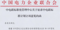 中國電力企業聯合會征求多項儲能標準計劃立項<font color=