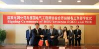 國家電網公司與德國電氣工程師協會簽署合作諒解<font color=