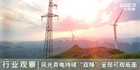 行業觀察 | 風光棄電持續“雙降”呈現可觀局面