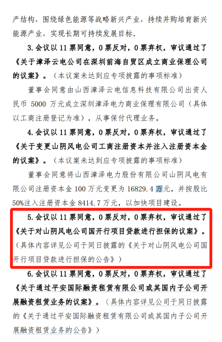 漳澤電力：為加快風電項目建設！增加山陰風電有限公司注冊資本至 16829.4 萬元