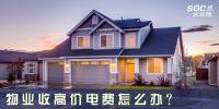 物業收高價電費怎么辦？