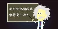 動力電池新技術誰將是主流？不妨來聽聽專家們怎么說