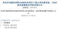 速看 | 河北華電蔚縣西嶺202MW風電項目變壓器設備、220kV配電裝置中標候選人公示 <font color=
