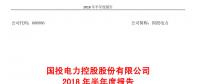國投電力發(fā)布2018年半年報：風電設(shè)備利用小時數(shù)達1143小時