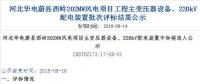 速看 | 河北華電蔚縣西嶺202MW風(fēng)電項目變壓器設(shè)備、220kV配電裝置中標(biāo)候選人公示 北極星風(fēng)力發(fā)電網(wǎng)  