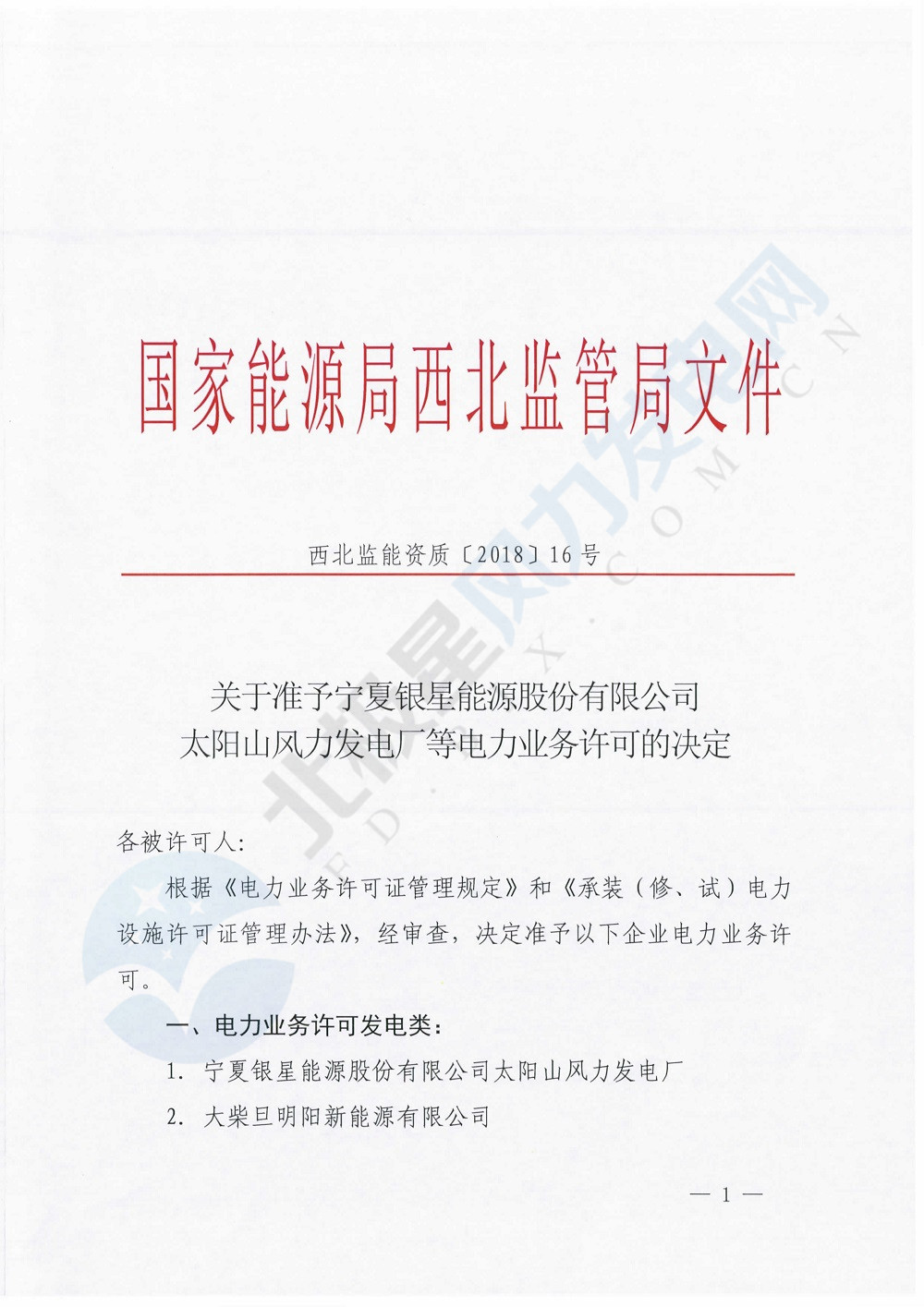 寧夏銀星能源太陽山風(fēng)電發(fā)電廠獲國(guó)家能源局西北監(jiān)管局發(fā)電許可