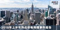 2018年上半年熱點供電輿情事件報告
