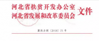 河北省扶貧辦、發(fā)改委聯(lián)合開(kāi)展光伏扶貧工作專(zhuān)項(xiàng)檢查