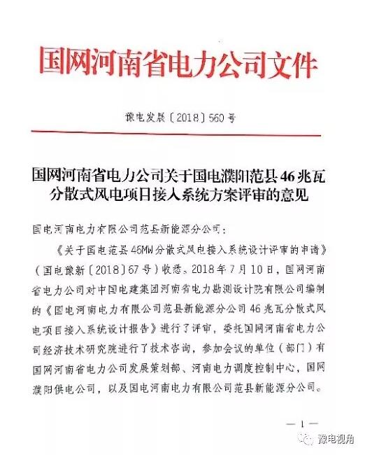 國電濮陽范縣46MW分散式風電項目取得國網接入系統批復