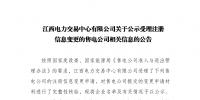 江西公示注冊信息變更的3家售電公司