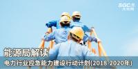 能源局解讀《電力行業應急能力建設行動計劃(2018-2020年)》