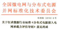 行業標準｜《分布式電源接入電網承載力評估導則》征求意見