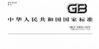 國家標(biāo)準(zhǔn)《1000kv單相油浸式自耦電力變壓器技術(shù)規(guī)范》2019年2月起實(shí)施
