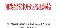 湘潭經開區明確增量配電業務試點區域供電主體——湘潭德盛能源配售電有限公司