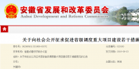安徽：關于促進省級調度重大項目建設的若干措施 (征求意見稿)