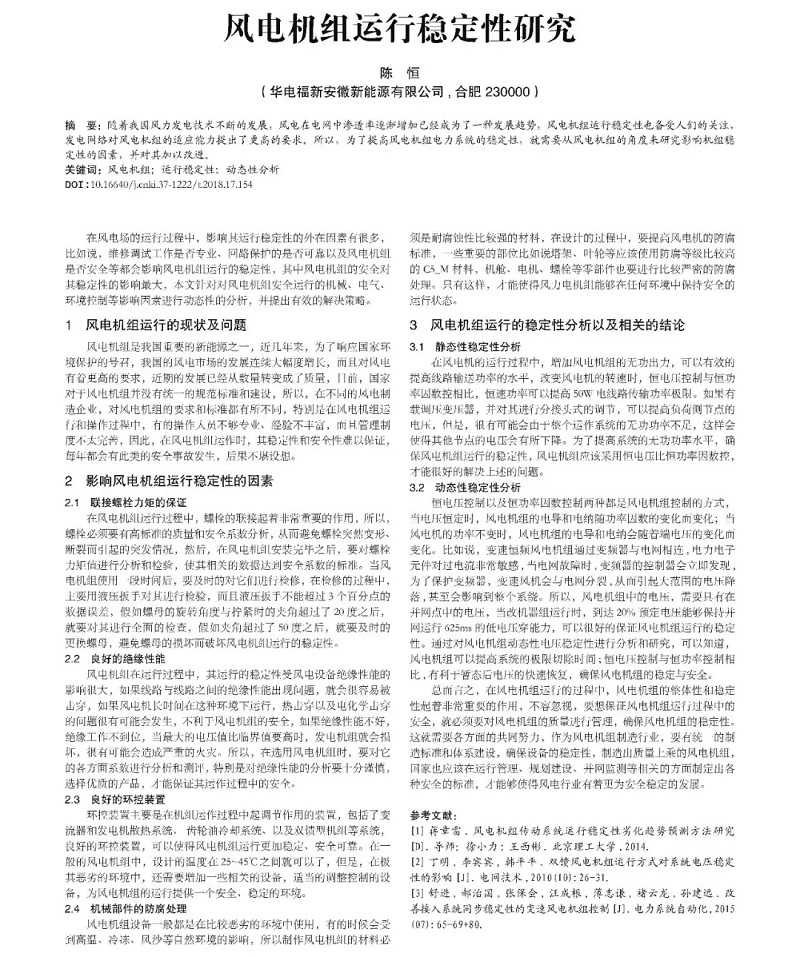風(fēng)電機組運行穩(wěn)定性研究