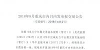 重慶2018年8月市內(nèi)月內(nèi)<font color=